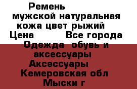 Ремень Millennium мужской натуральная кожа цвет рыжий  › Цена ­ 700 - Все города Одежда, обувь и аксессуары » Аксессуары   . Кемеровская обл.,Мыски г.